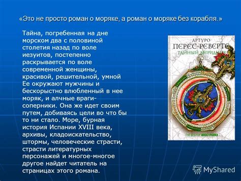 Тайна, раскрываемая постепенно