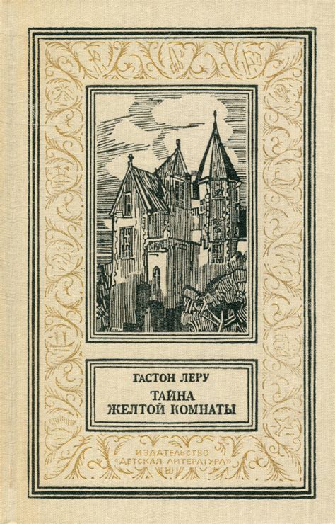 Тайна таинственной комнаты