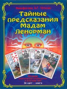 Тайные записи и предсказания