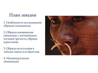Тайные обряды, связанные с одеждой и украшениями