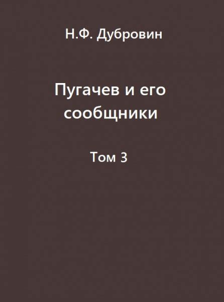 Тайные сообщники сновидцев