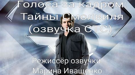 Тайны Смолвиля на СТС: даты выхода сериала и его удивительные рассекреченные секреты