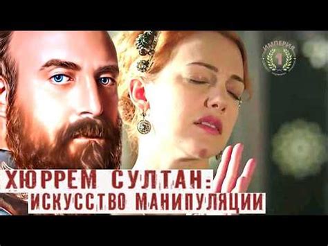 Тайны двора и тайные связи Хюррем