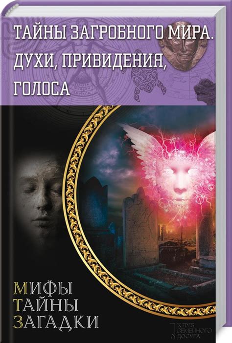 Тайны загробного мира и сверхъестественные явления
