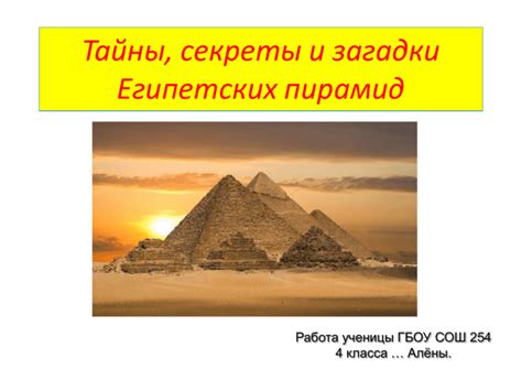 Тайны и загадки пирамид