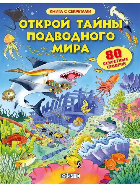 Тайны подводного мира и его обитатели