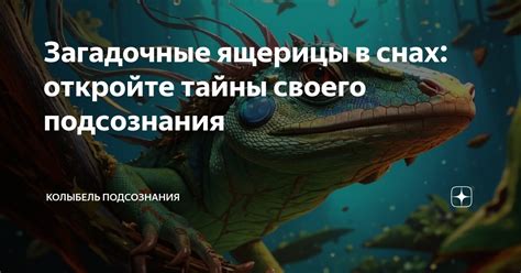 Тайны подсознания и их отражение в снах