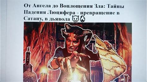 Тайны прошлого Люцифера