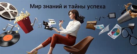 Тайны успеха