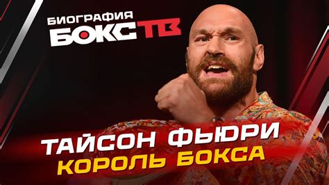 Тайсон Фьюри: путь к чемпионству