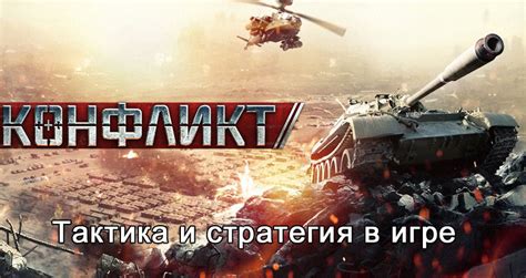 Тактика и стратегия игры