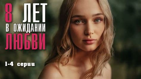 Там, где встречаются судьбы: история любви после долгого ожидания