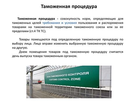 Таможенные процедуры при пересечении границы