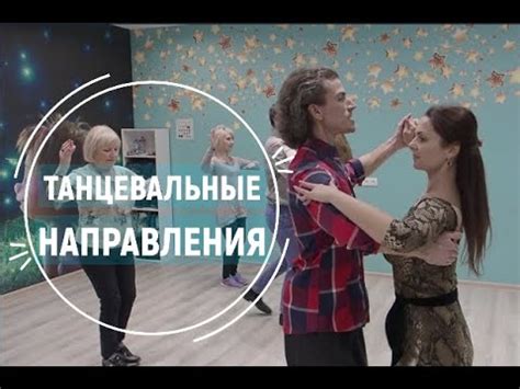 Танцевальные направления для восстановления
