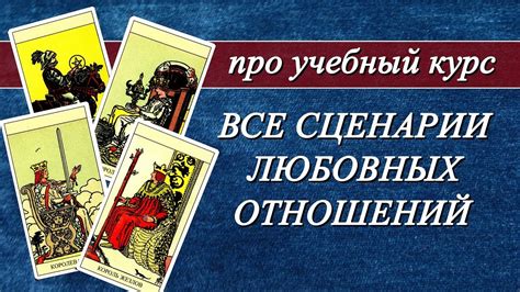 Таро Уэйта для прогноза отношений