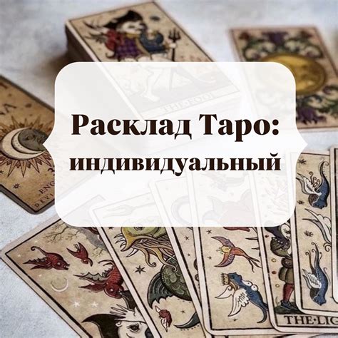 Таро расклад: индивидуальный подход для каждого покупателя