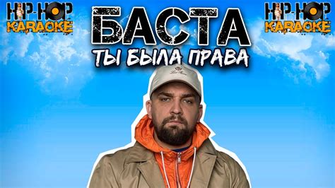 Текст композиции "Ты была права" - Баста