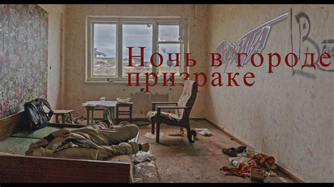 Текущая ситуация и особенности жизни в городе-призраке