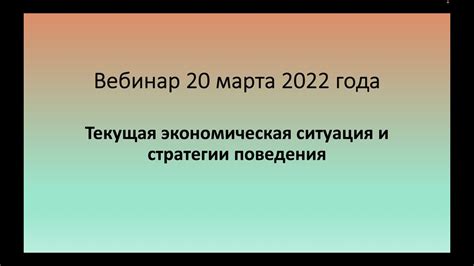 Текущая экономическая ситуация