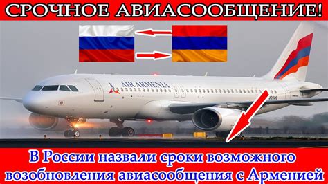 Текущее состояние авиасообщения с Арменией