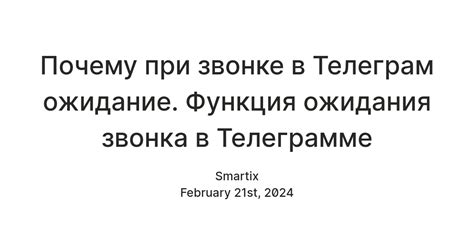 Телеграм: ожидание при звонке