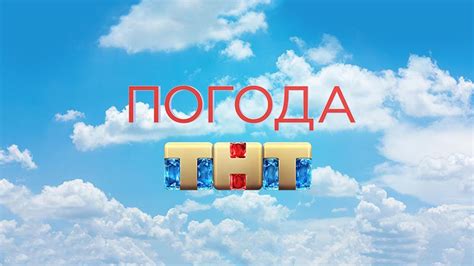 Телепрограмма ТНТ на 2021 год