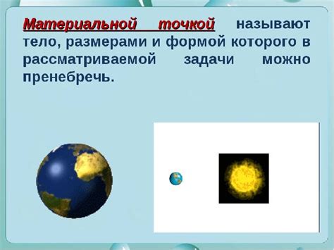 Тело и материальная точка: особенности и примеры
