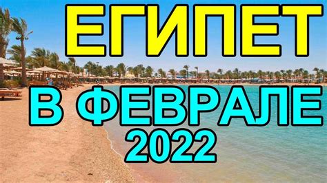 Температура воды в феврале в Египте