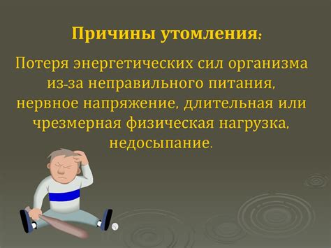 Температура и переутомление: связь и взаимосвязь