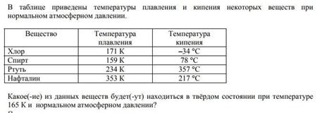 Температура плавления и кипения: краткое объяснение