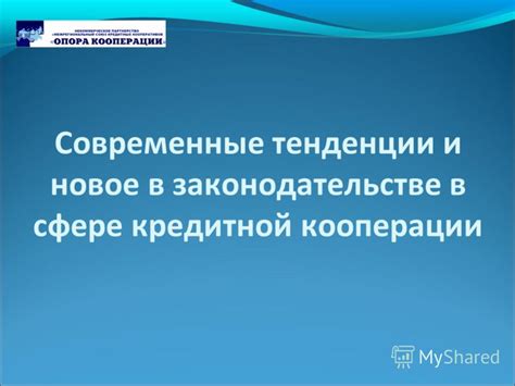 Тенденции в законодательстве