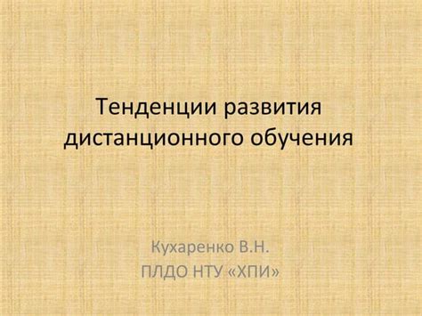Тенденции развития дистанционного обучения