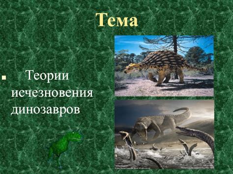 Теории исчезновения динозавров