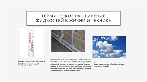 Термическое расширение и его влияние