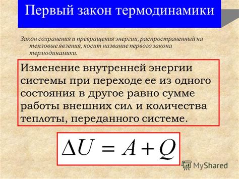 Термодинамический закон сохранения энергии