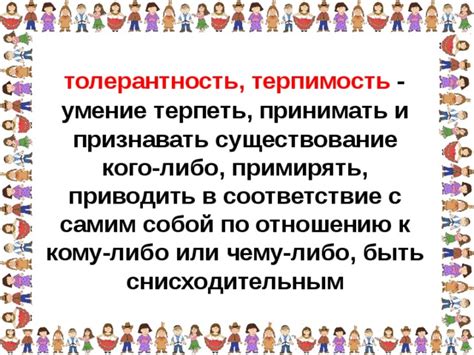 Терпимость: способность принимать различия и уважать мнения других