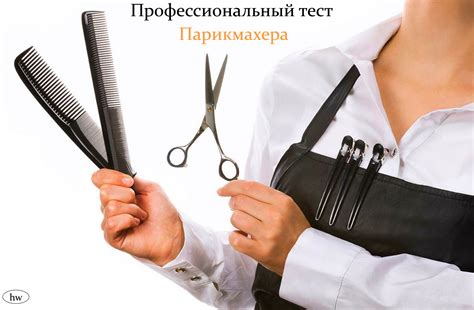Тест на подходящую работу парикмахера