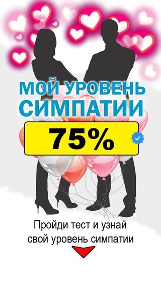 Тест на симпатию