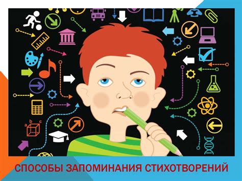 Техника запоминания стихотворений