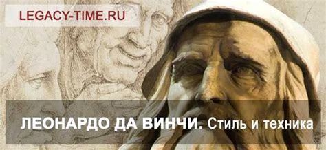 Техника и инновационный стиль Леонардо