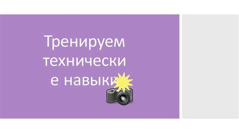 Техника и технические навыки