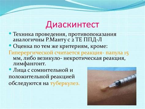 Техника проведения диаскинтеста при наличии соплей