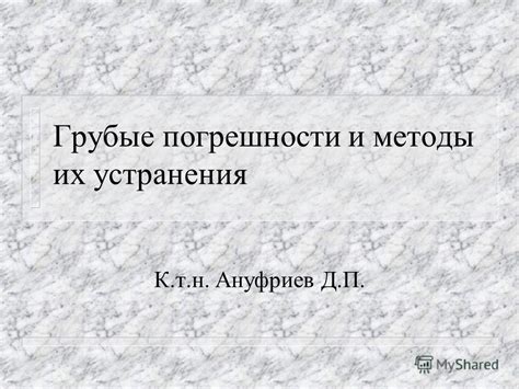 Технические методы устранения погрешности