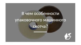 Технические особенности скотча в СССР