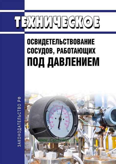 Техническое освидетельствование сосудов под давлением