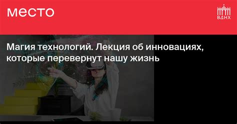 Технологии, которые перевернут нашу жизнь