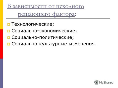 Технологические и культурные изменения