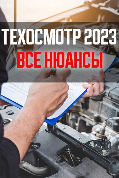 Техосмотр в 2023 году: почему он всё еще актуален