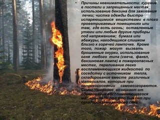 Те одежды, что могут попасть в огонь и вызвать ожоги