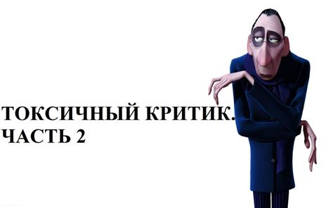 Токсичный критик